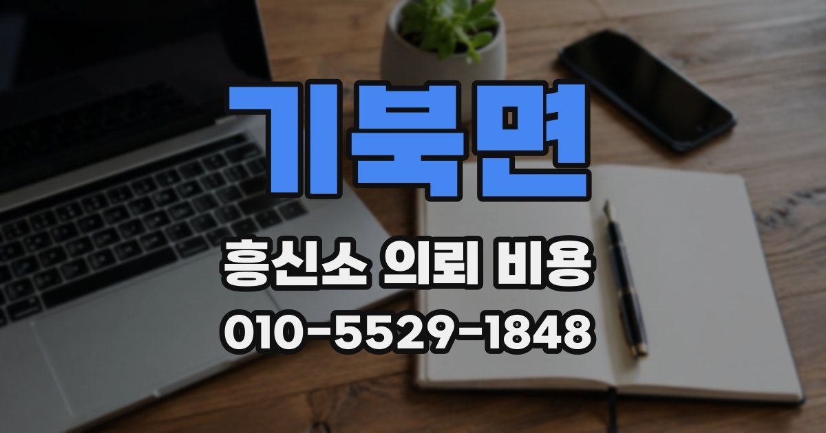 기북면 흥신소 의뢰 비용