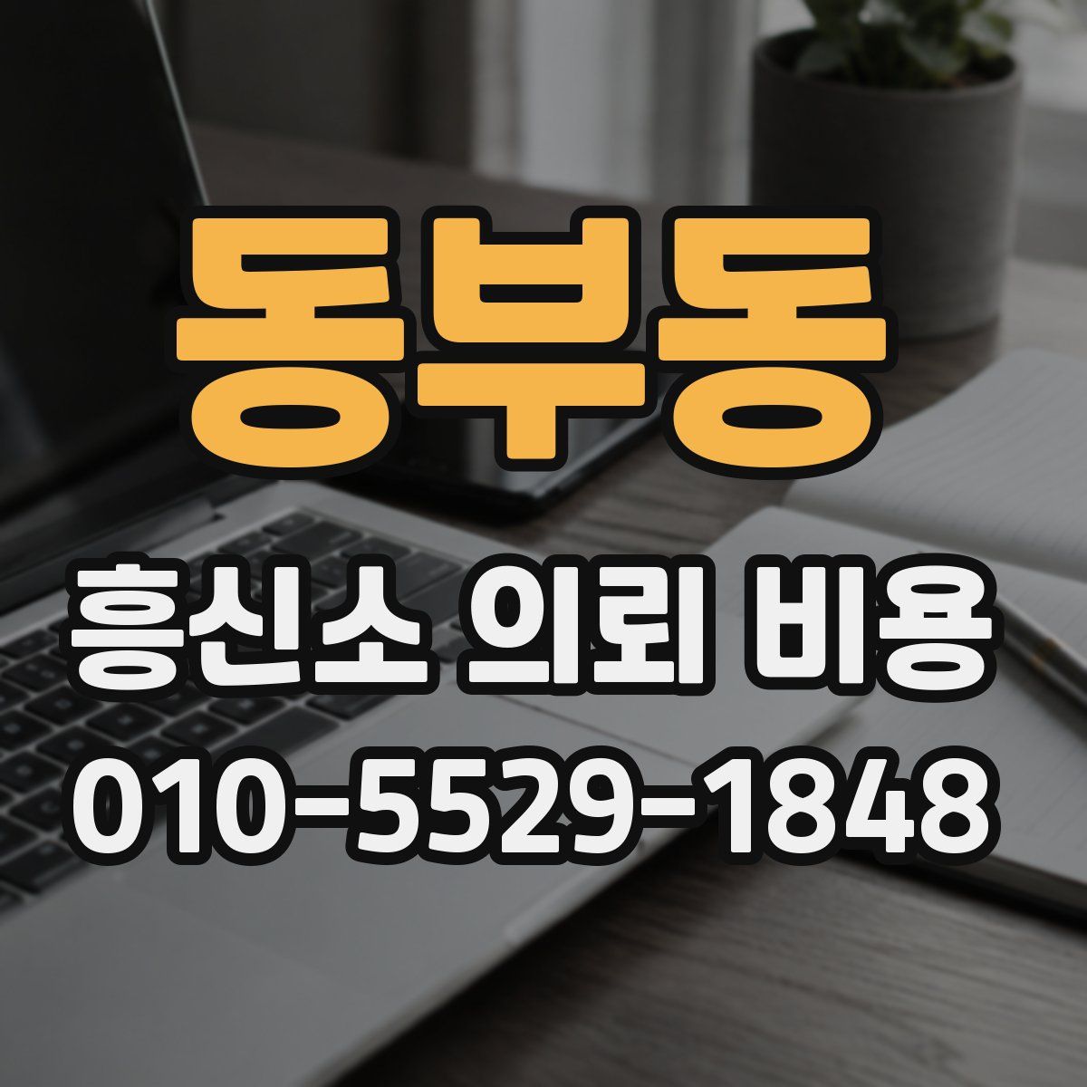 동부동 흥신소 의뢰 비용