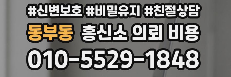 동부동 흥신소 의뢰 비용
