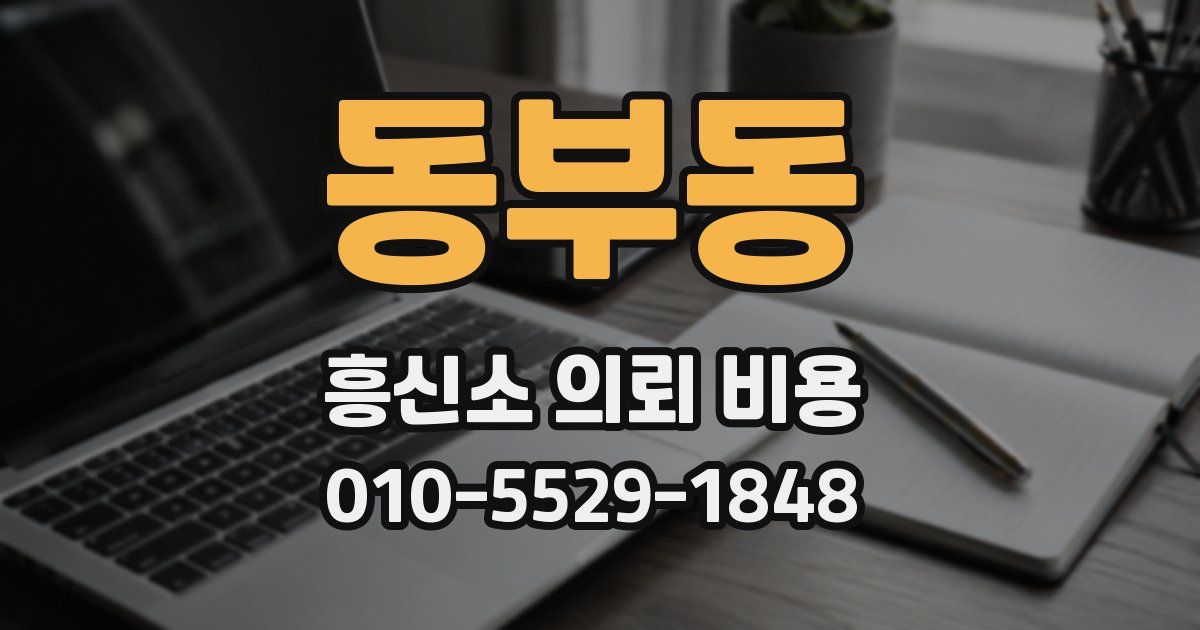 동부동 흥신소 의뢰 비용