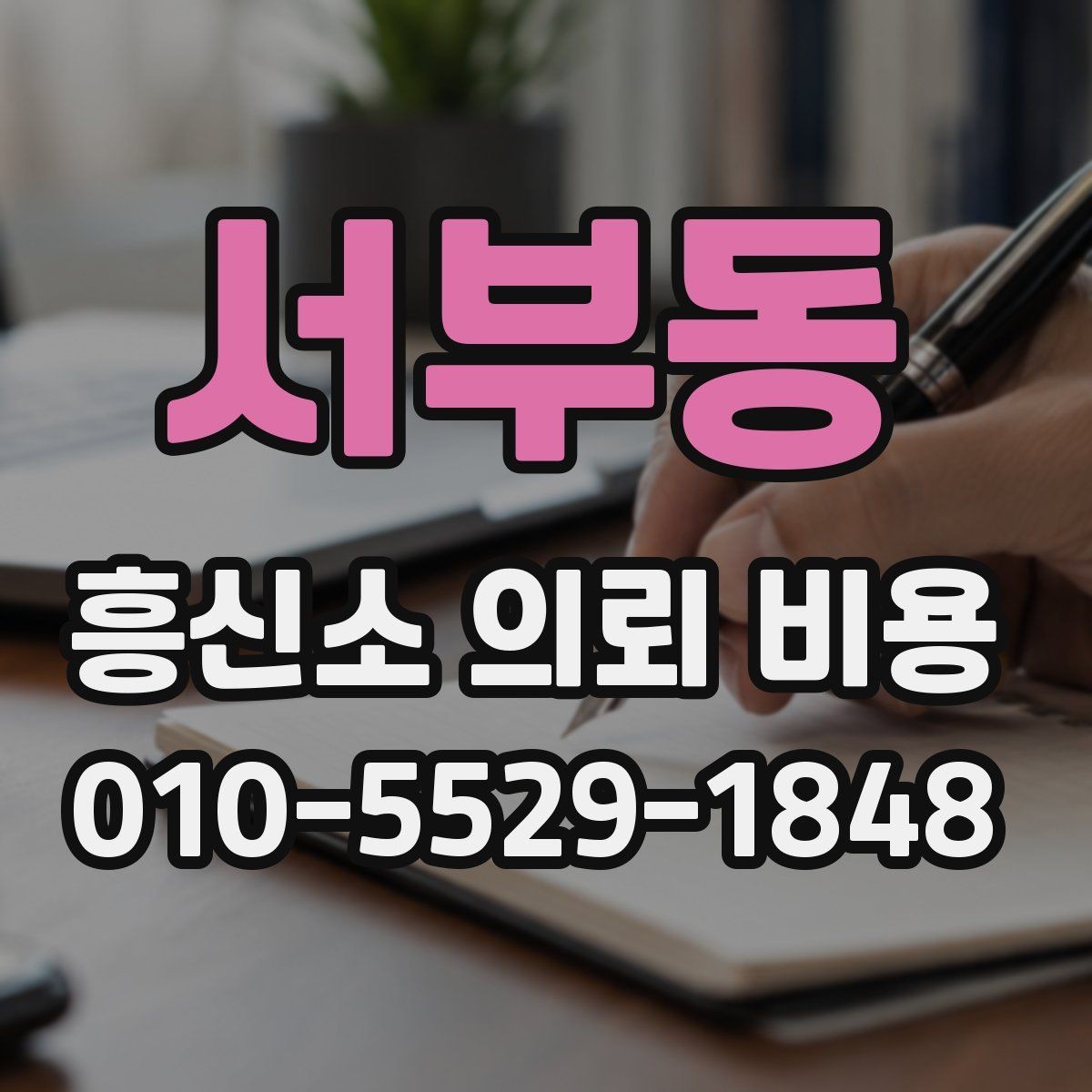 서부동 흥신소 의뢰 비용 차이를 만드는 현장 조건들