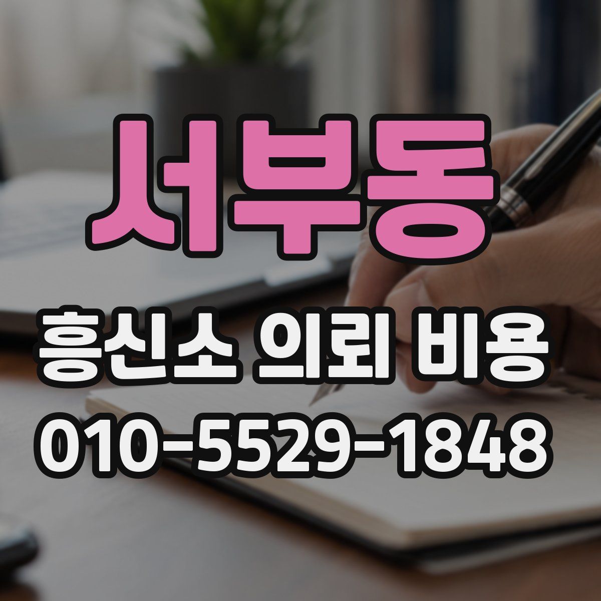 서부동 흥신소 의뢰 비용