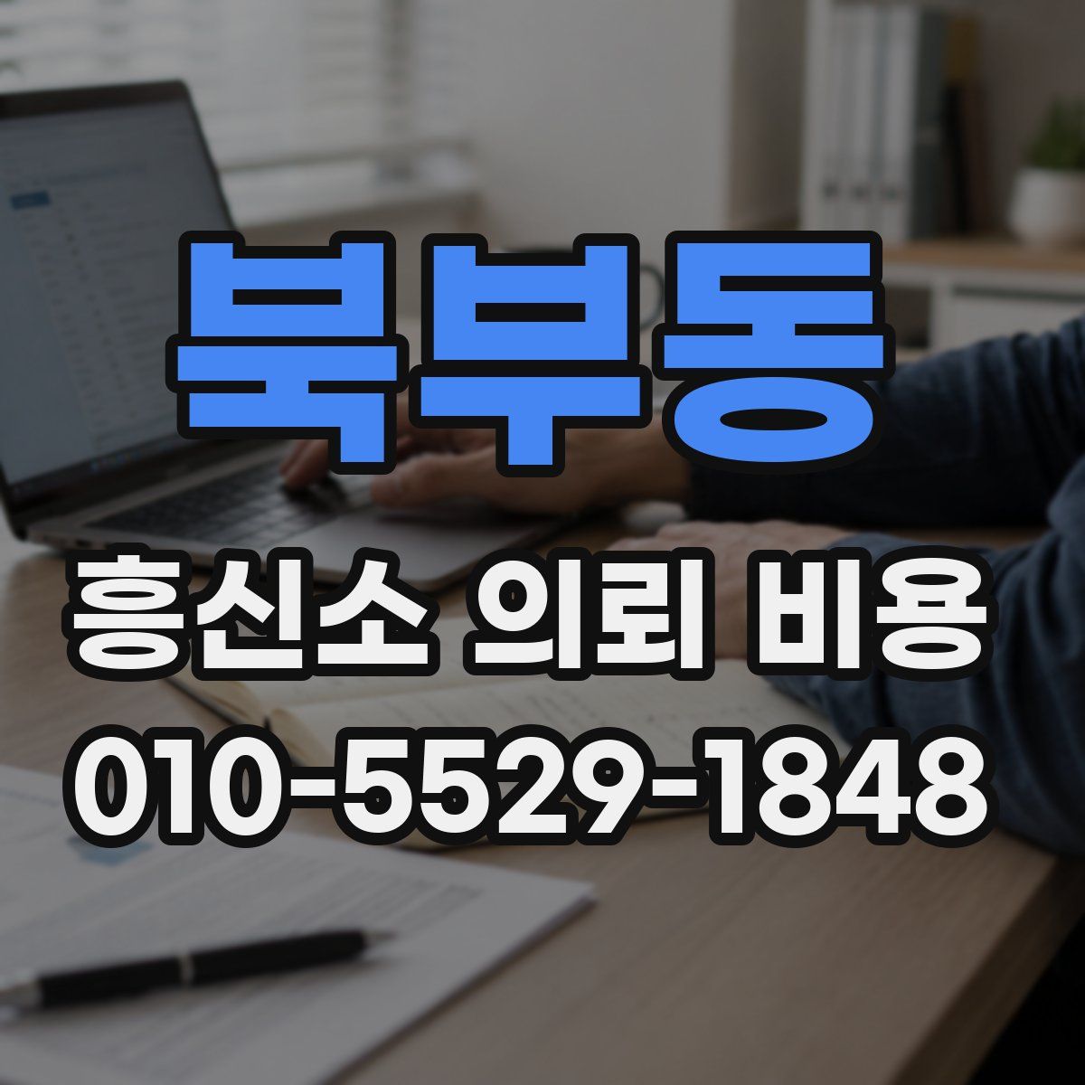 북부동 흥신소 의뢰 비용