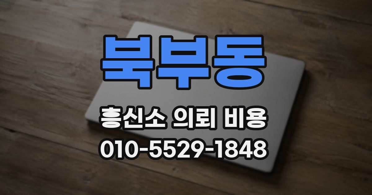 북부동 흥신소 의뢰 비용