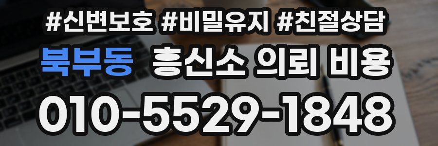 북부동 흥신소 의뢰 비용