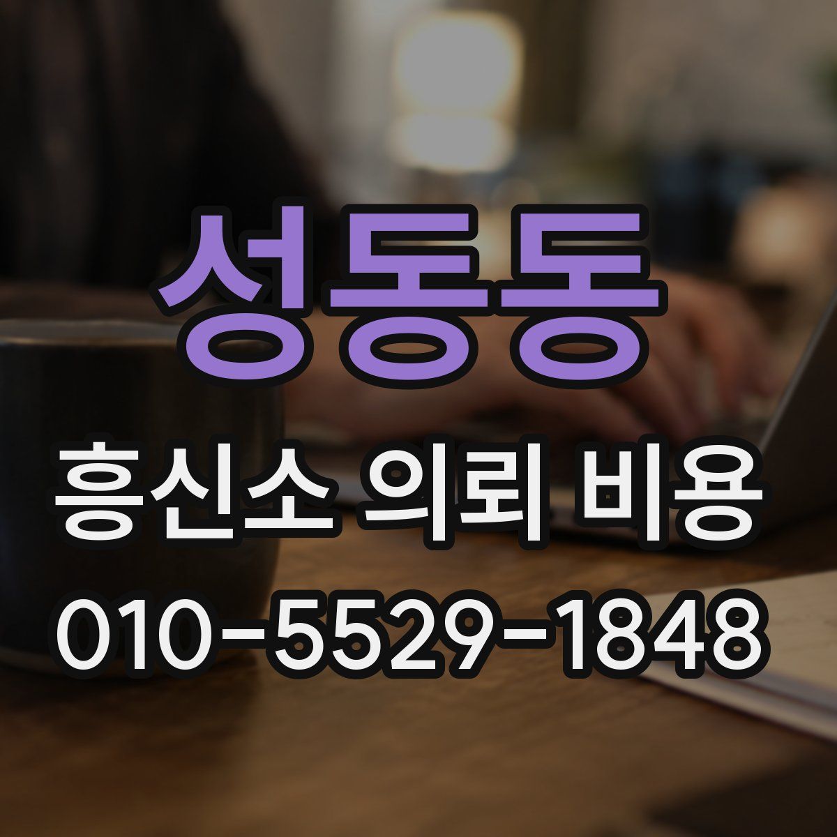성동동 흥신소 의뢰 비용