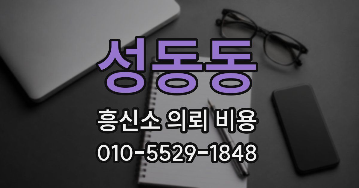 성동동 흥신소 의뢰 비용