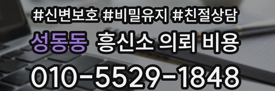 성동동 흥신소 의뢰 비용