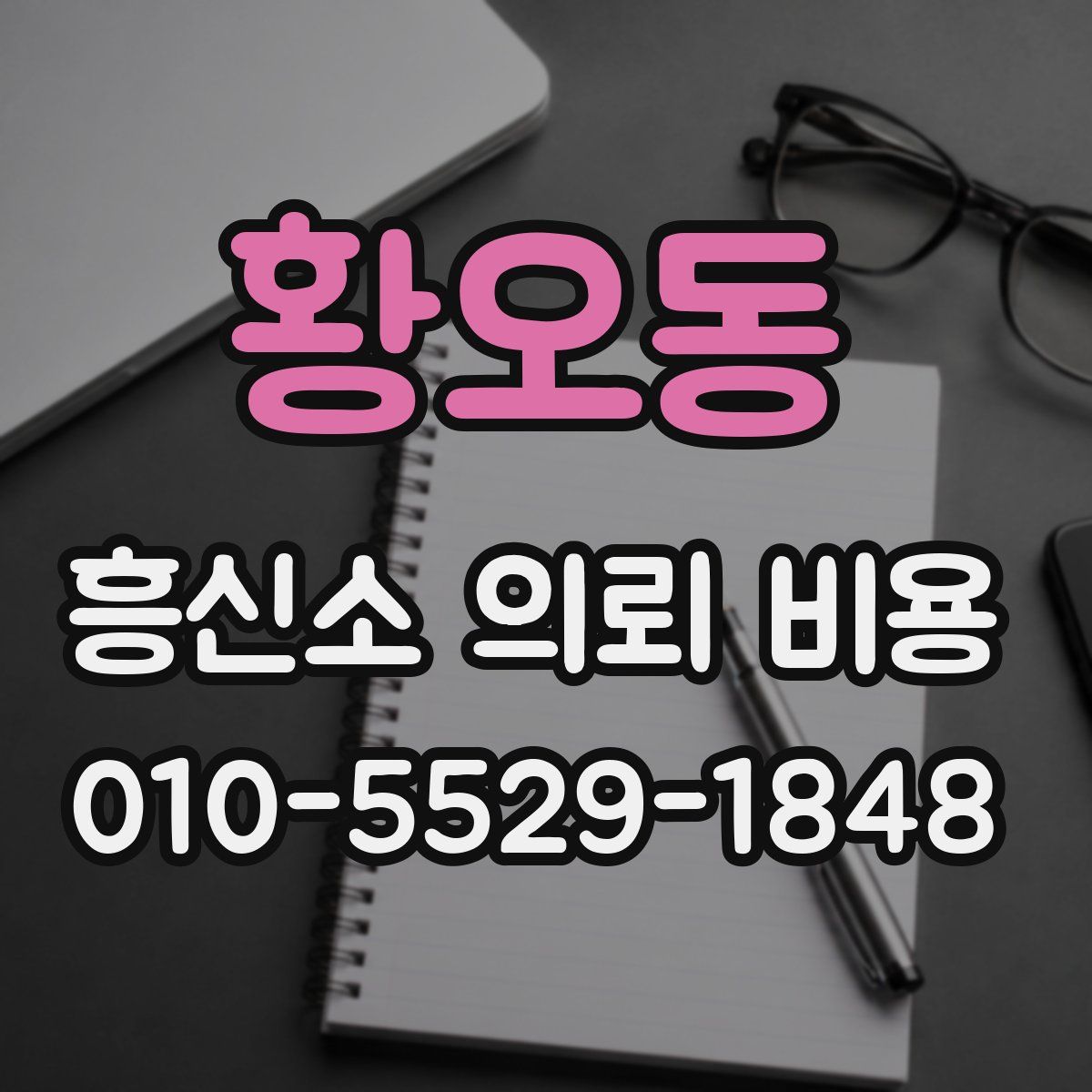 황오동 흥신소 의뢰 비용