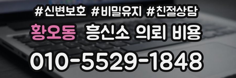 황오동 흥신소 의뢰 비용