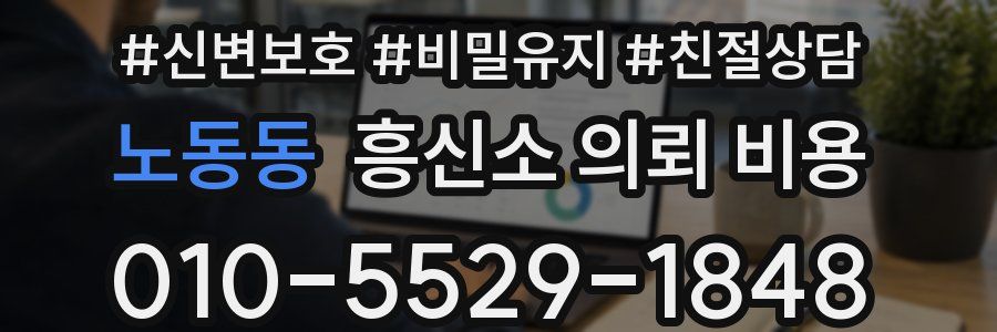 노동동 흥신소 의뢰 비용