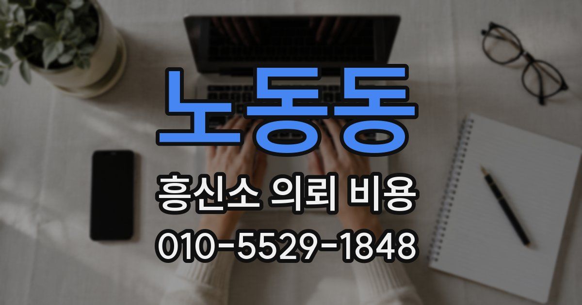 노동동 흥신소 의뢰 비용