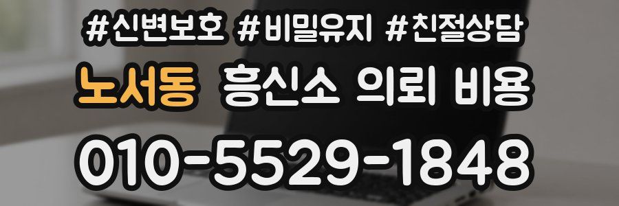 노서동 흥신소 의뢰 비용