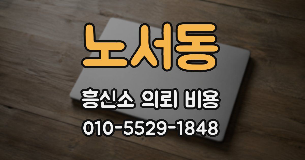노서동 흥신소 의뢰 비용