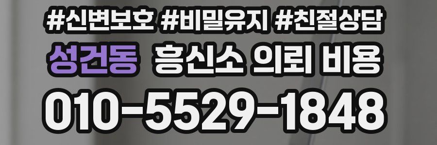 성건동 흥신소 의뢰 비용