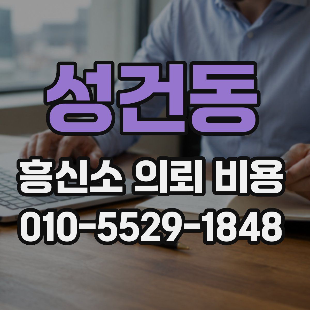 성건동 흥신소 의뢰 비용