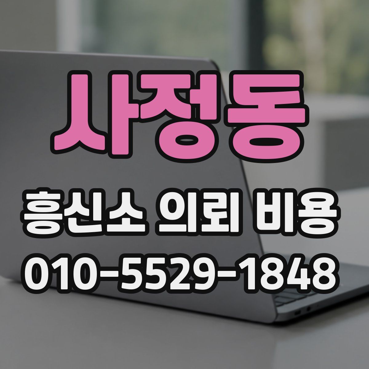 사정동 흥신소 의뢰 비용