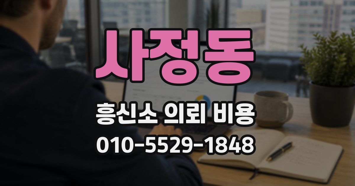 사정동 흥신소 의뢰 비용