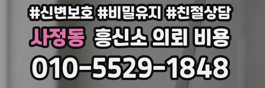 사정동 흥신소 의뢰 비용