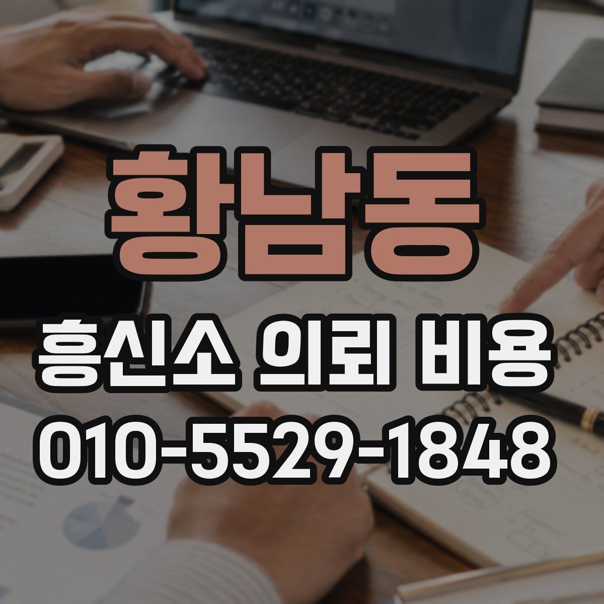 황남동 흥신소 의뢰 비용 산정에서 빠지지 않는 요소