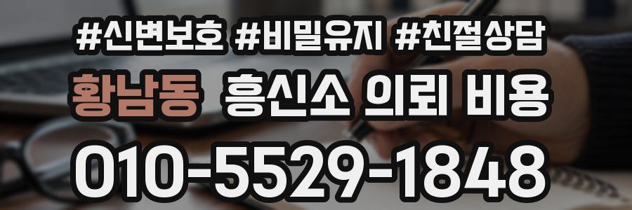 황남동 흥신소 의뢰 비용