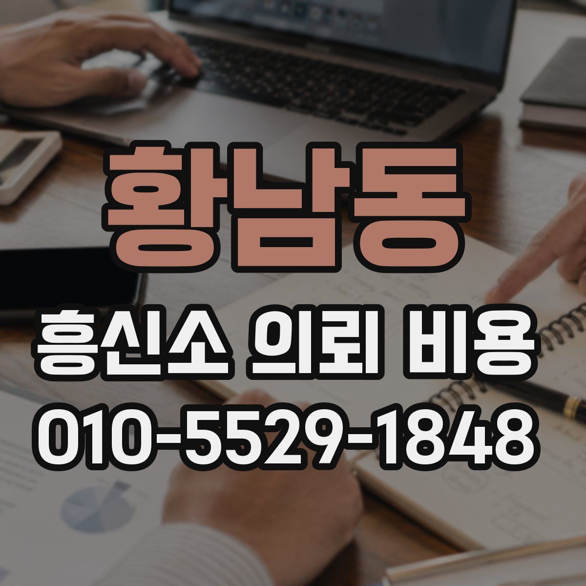 황남동 흥신소 의뢰 비용