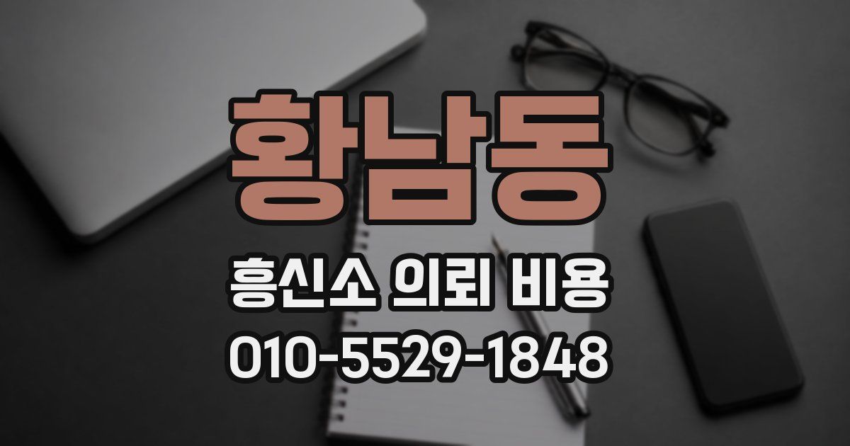 황남동 흥신소 의뢰 비용