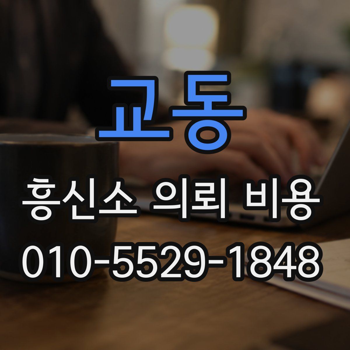 교동 흥신소 의뢰 비용