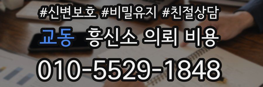 교동 흥신소 의뢰 비용