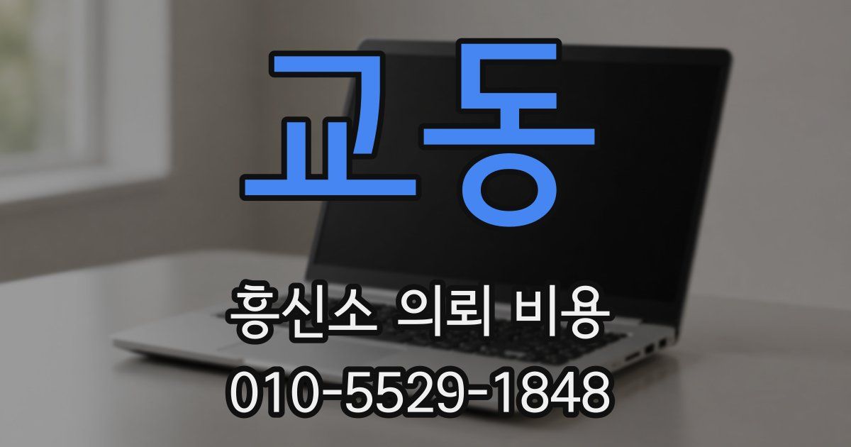 교동 흥신소 의뢰 비용