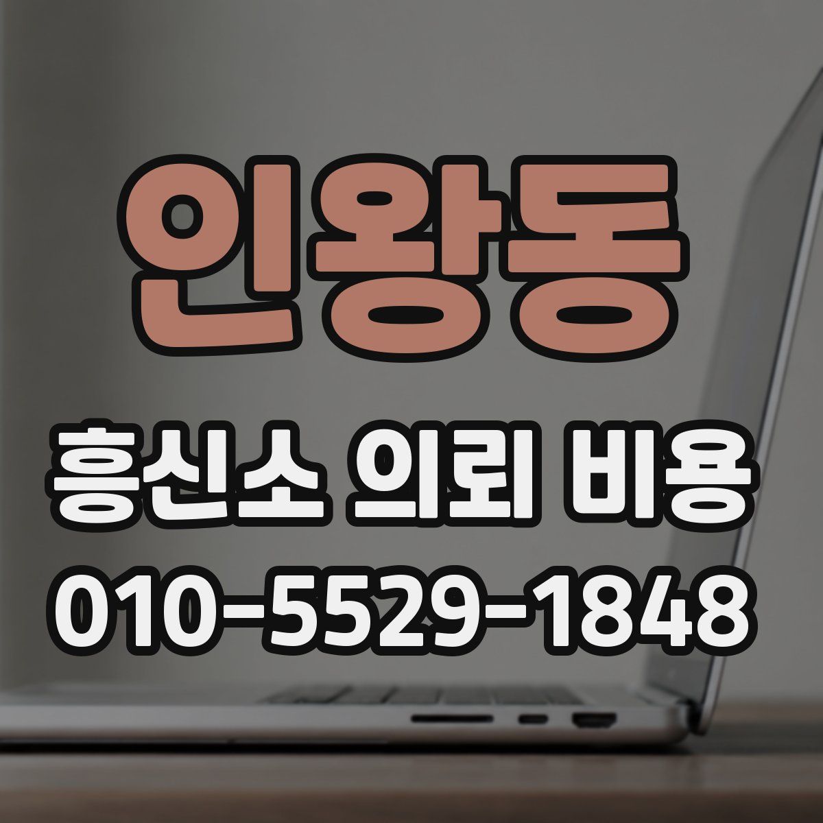 인왕동 흥신소 의뢰 비용