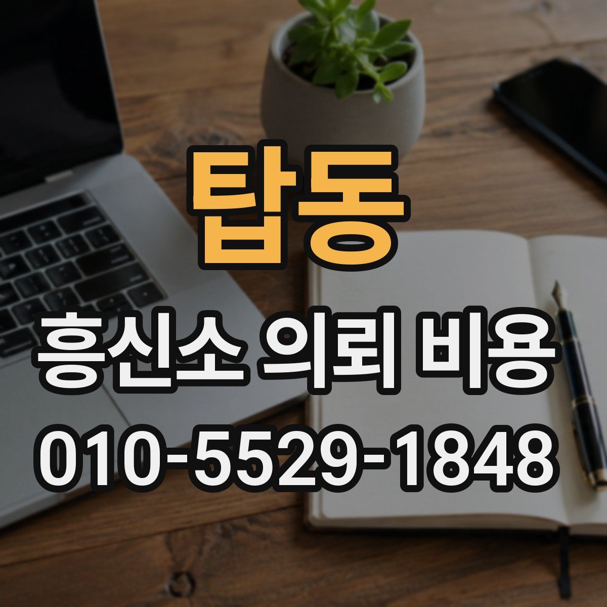 탑동 흥신소 의뢰 비용