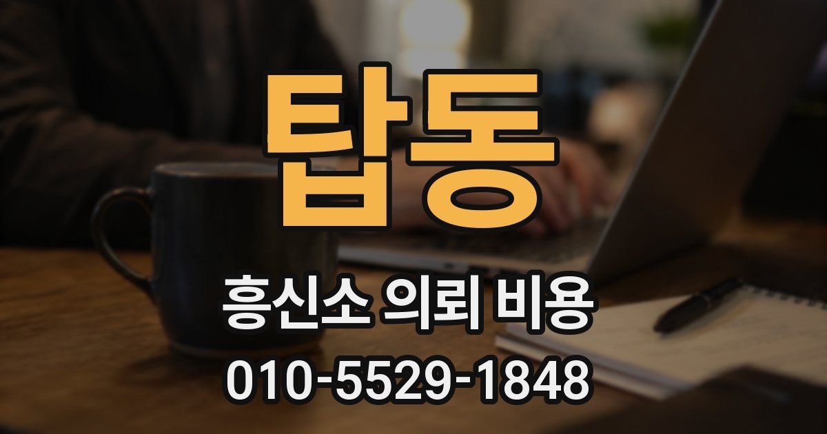 탑동 흥신소 의뢰 비용
