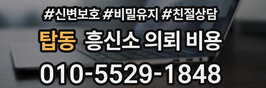 탑동 흥신소 의뢰 비용