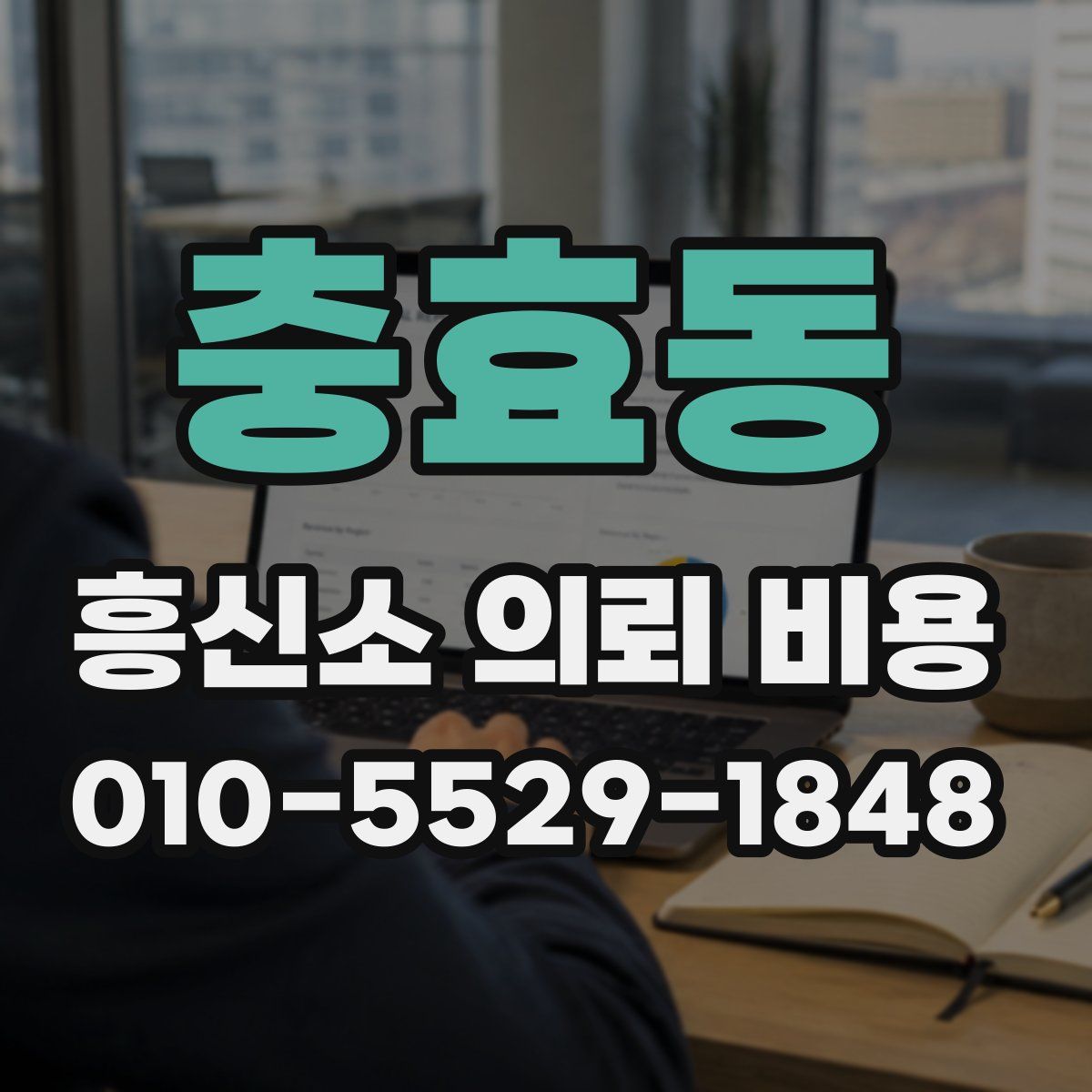충효동 흥신소 의뢰 비용
