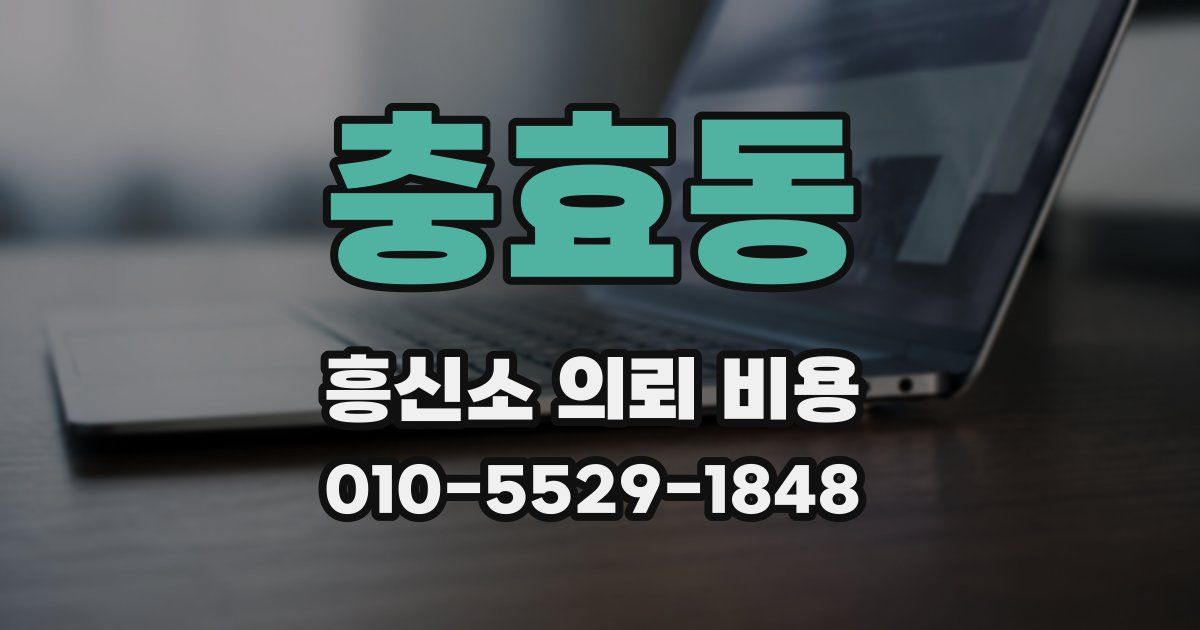 충효동 흥신소 의뢰 비용