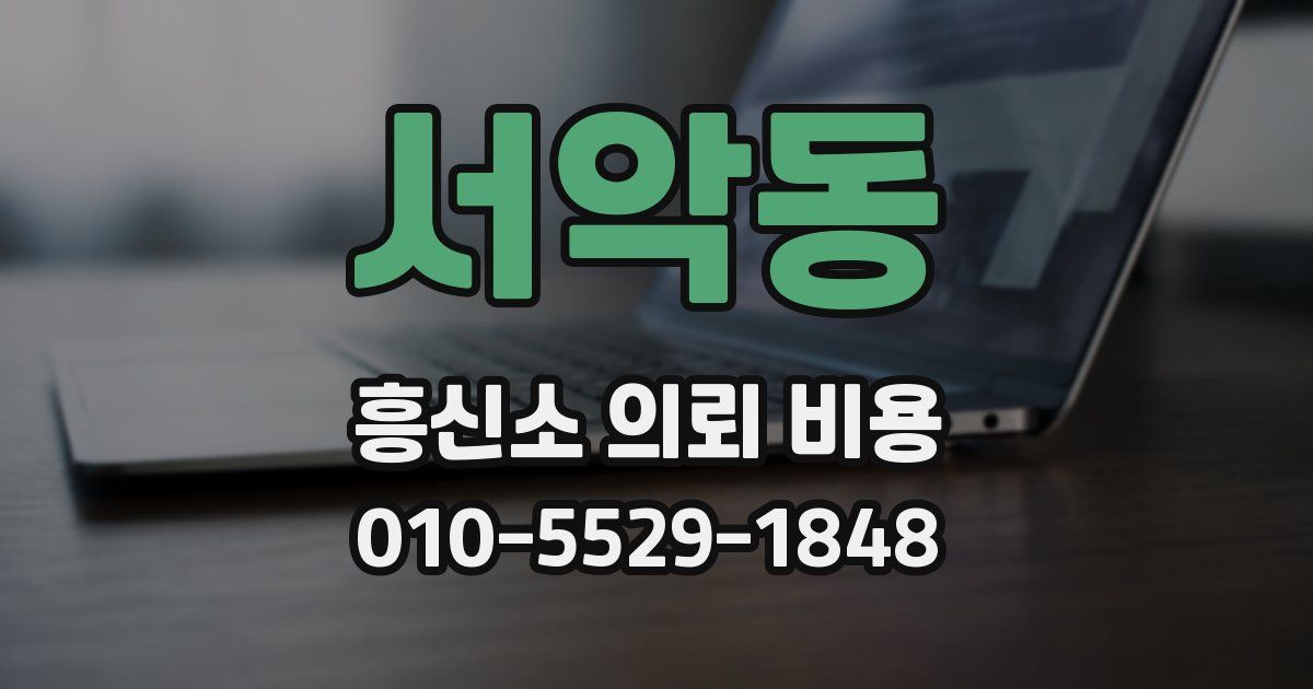 서악동 흥신소 의뢰 비용