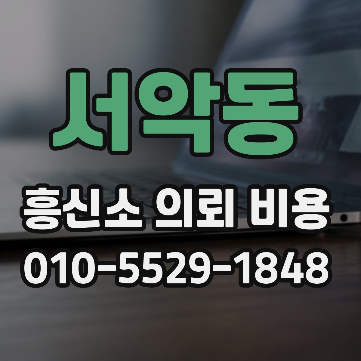 서악동 흥신소 의뢰 비용