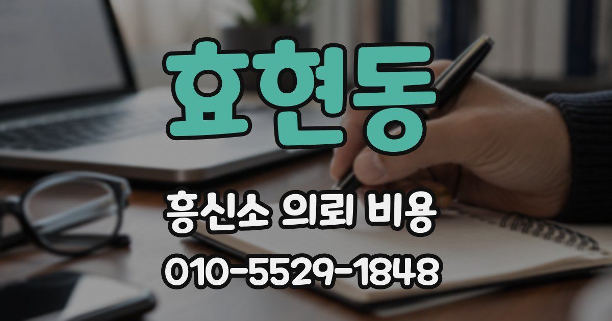 효현동 흥신소 의뢰 비용