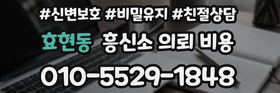 효현동 흥신소 의뢰 비용