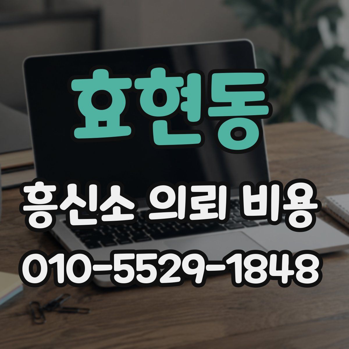 효현동 흥신소 의뢰 비용
