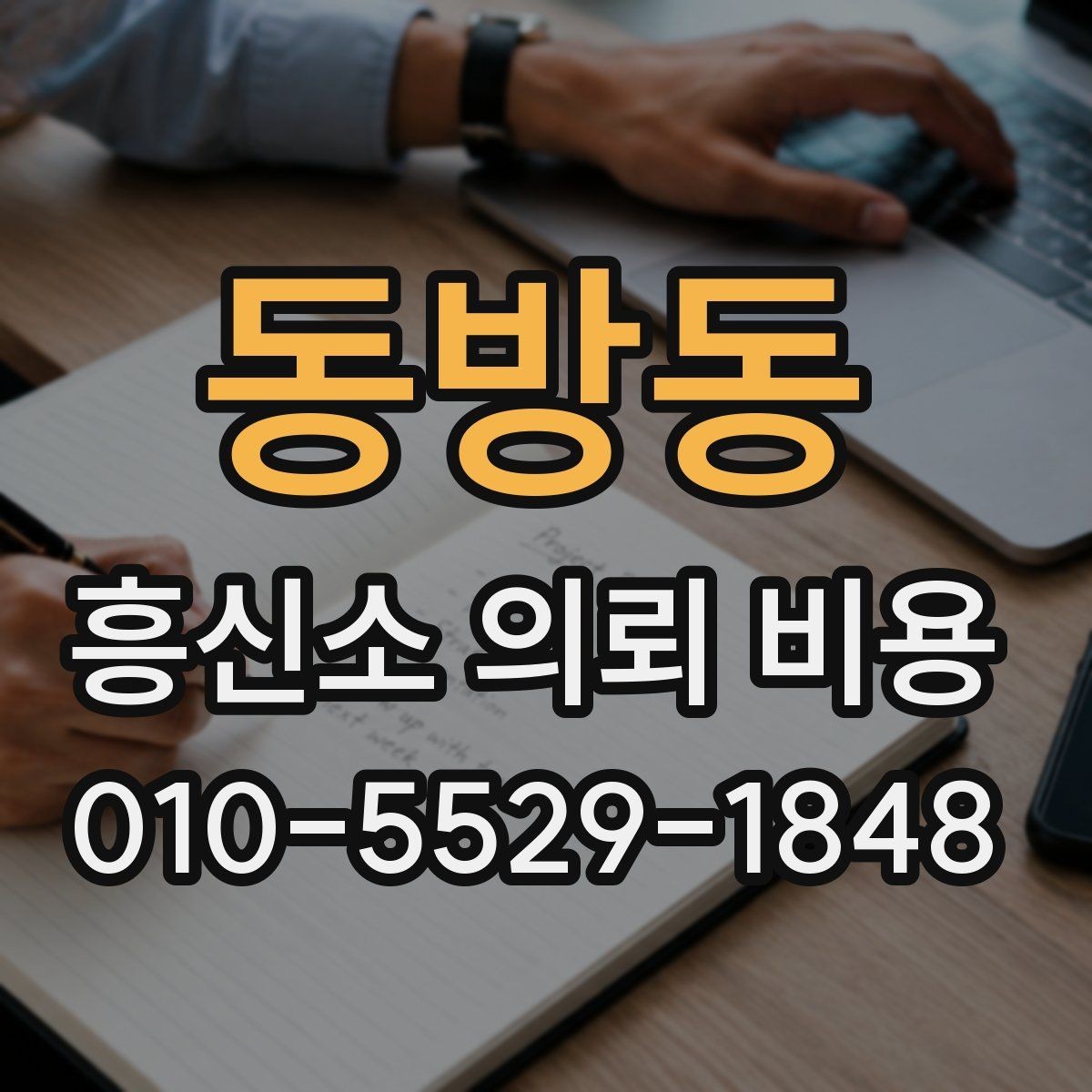 동방동 흥신소 의뢰 비용 문의 시 필요한 정보와 진행 순서