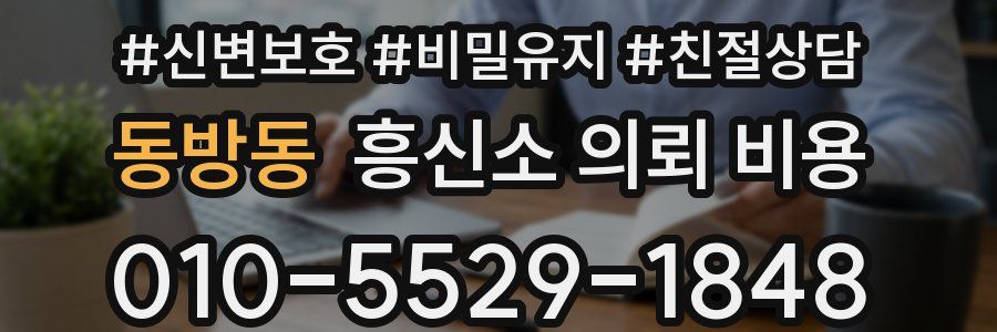 동방동 흥신소 의뢰 비용