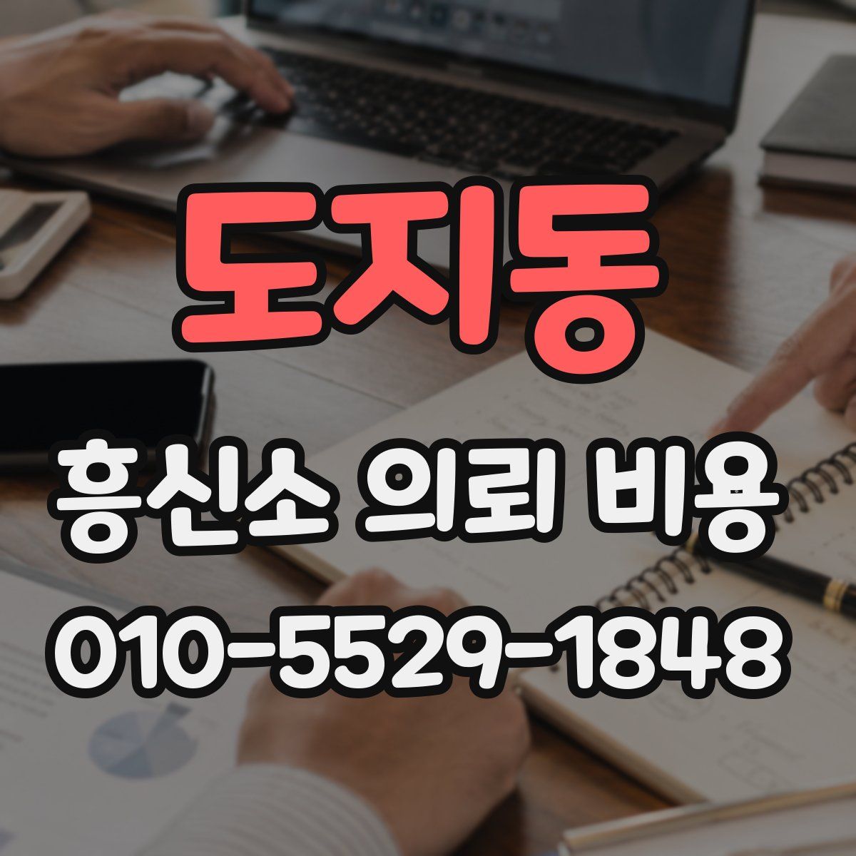 도지동 흥신소 의뢰 비용