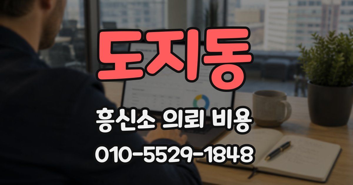 도지동 흥신소 의뢰 비용