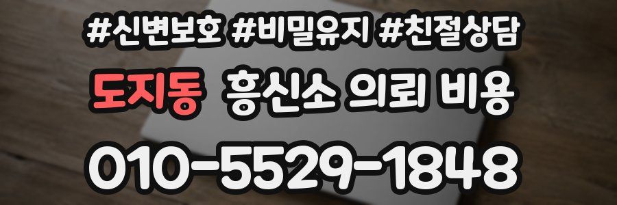 도지동 흥신소 의뢰 비용