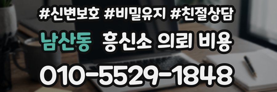 남산동 흥신소 의뢰 비용