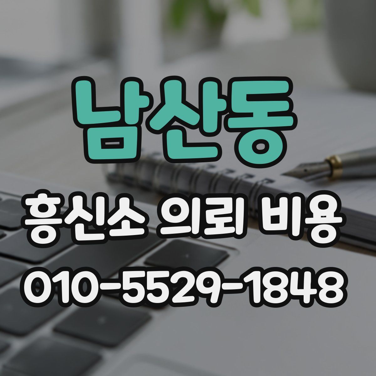 남산동 흥신소 의뢰 비용