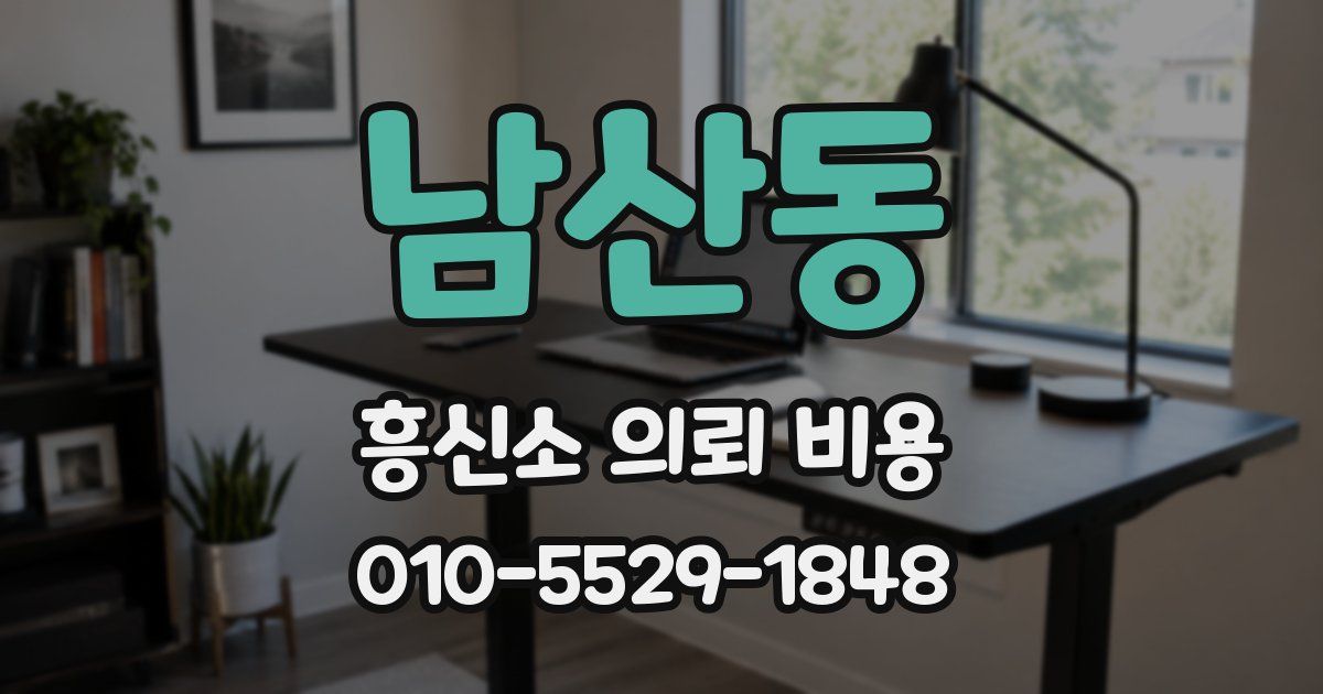 남산동 흥신소 의뢰 비용