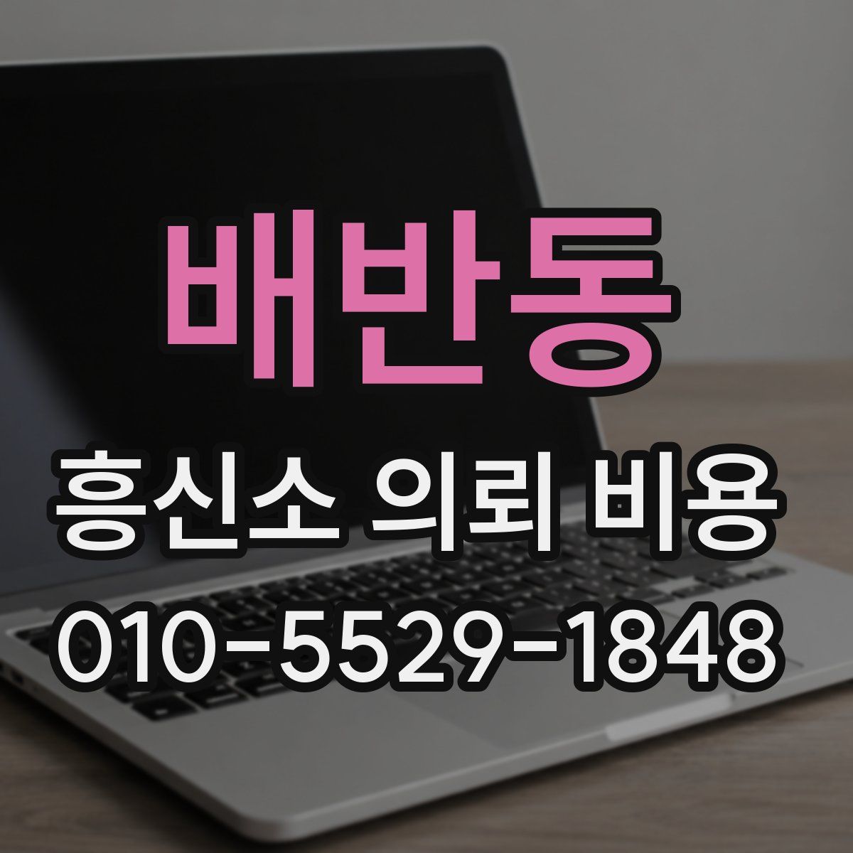 배반동 흥신소 의뢰 비용